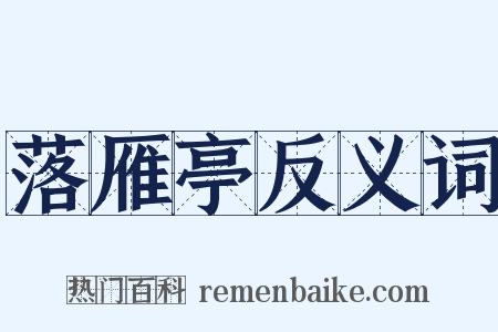 落雁亭反义词是什么意思的图片